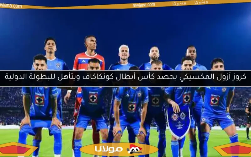 كروز آزول المكسيكي يحصد كأس أبطال كونكاكاف ويتأهل للبطولة الدولية