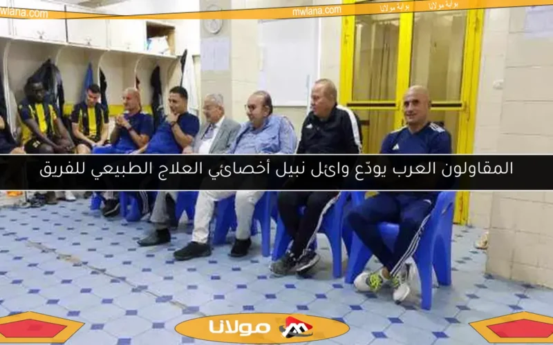 المقاولون العرب يودّع وائل نبيل أخصائي العلاج الطبيعي للفريق