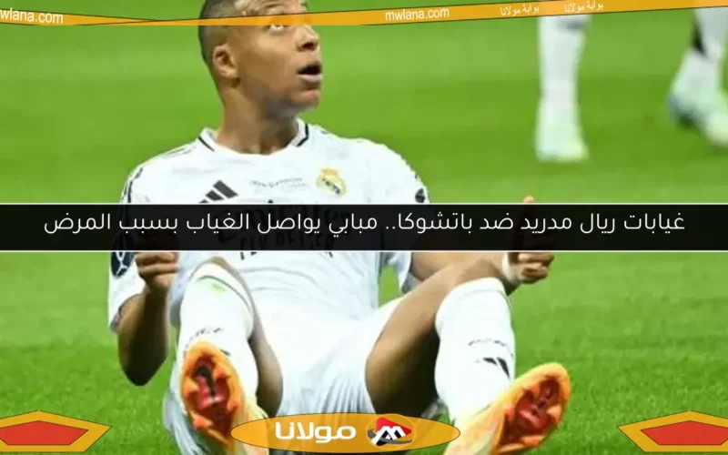 غيابات ريال مدريد ضد باتشوكا.. مبابي يواصل الغياب بسبب المرض