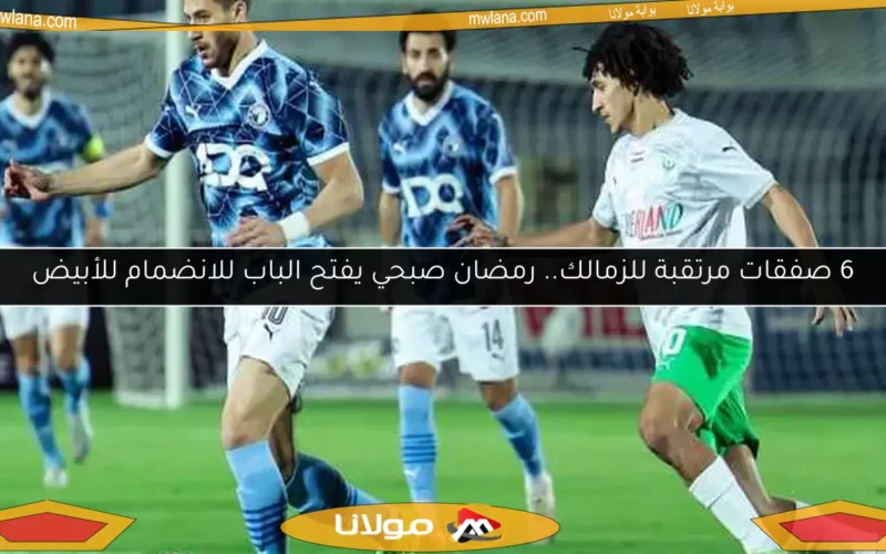 6 صفقات مرتقبة للزمالك.. رمضان صبحي يفتح الباب للانضمام للأبيض