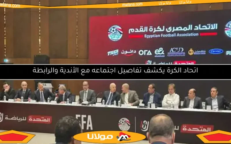 اتحاد الكرة يكشف تفاصيل اجتماعه مع الأندية والرابطة