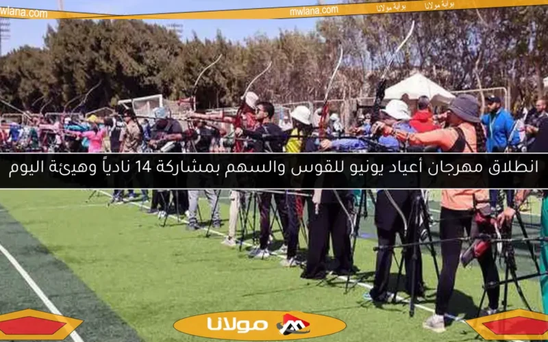 انطلاق مهرجان أعياد يونيو للقوس والسهم بمشاركة 14 نادياً وهيئة اليوم