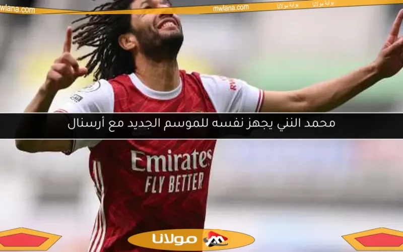 محمد النني يجهز نفسه للموسم الجديد مع أرسنال