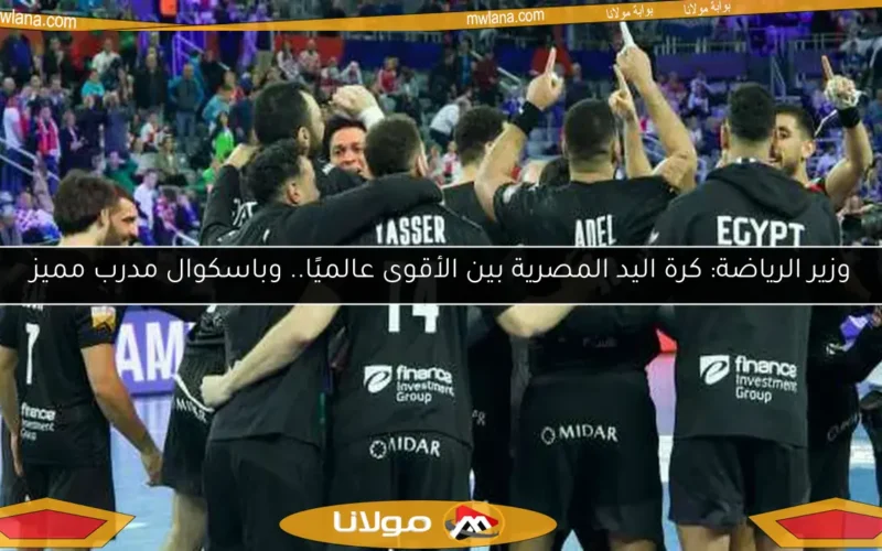 وزير الرياضة: كرة اليد المصرية بين الأقوى عالميًا.. وباسكوال مدرب مميز