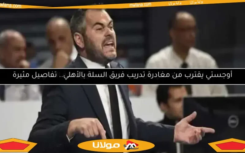 أوجستي يقترب من مغادرة تدريب فريق السلة بالأهلي.. تفاصيل مثيرة