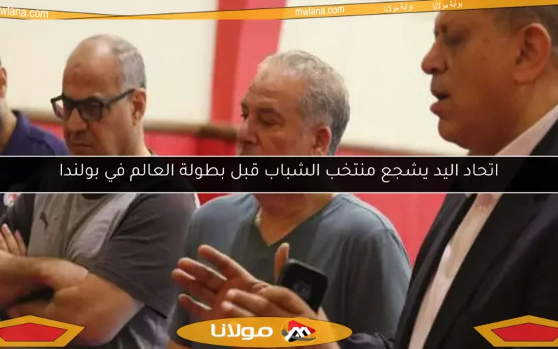 اتحاد اليد يشجع منتخب الشباب قبل بطولة العالم في بولندا
