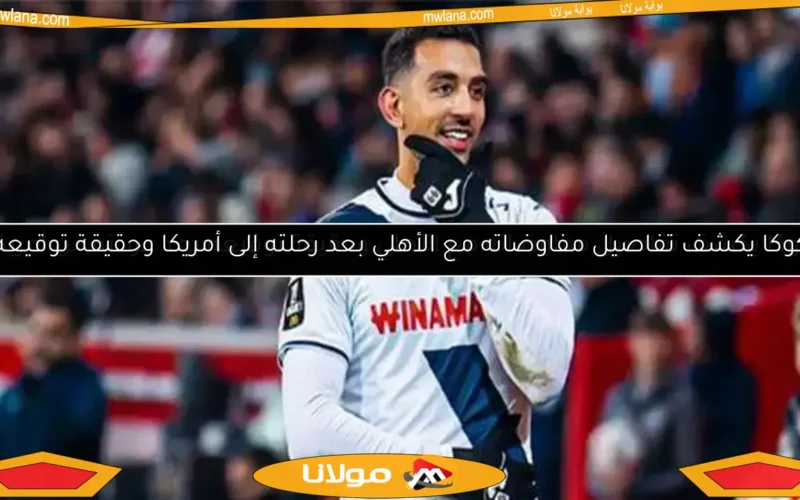 كوكا يكشف تفاصيل مفاوضاته مع الأهلي وحقيقة توقيعه بعد عودته من أمريكا