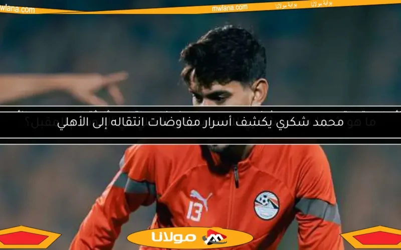 الأهلي يتعاقد مع محمد شكري من سيراميكا كليوباترا.. وثلاثة لاعبين من الأحمر ضمن الصفقة