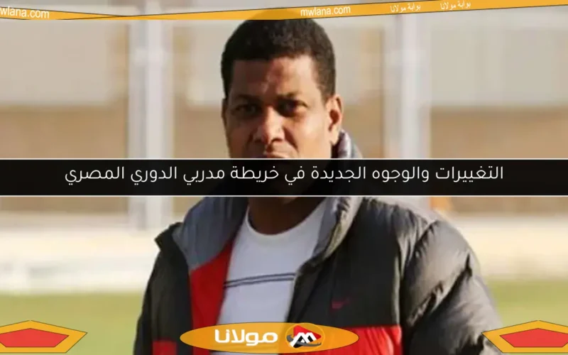 التغييرات والوجوه الجديدة في خريطة مدربي الدوري المصري
