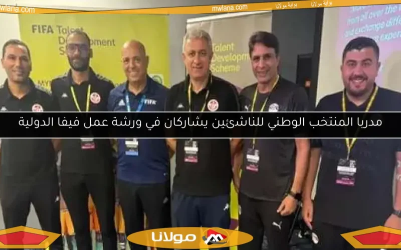 مدربا المنتخب الوطني للناشئين يشاركان في ورشة عمل فيفا الدولية