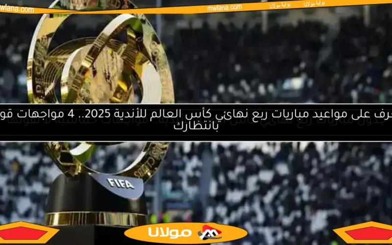 جدول مباريات كأس العالم للأندية اليوم.. الهلال يواجه السيتي وريال مدريد يصطدم بيوفنتوس