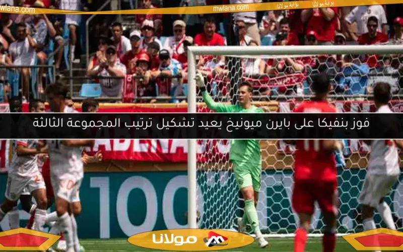 فوز بنفيكا على بايرن ميونيخ يعيد تشكيل ترتيب المجموعة الثالثة