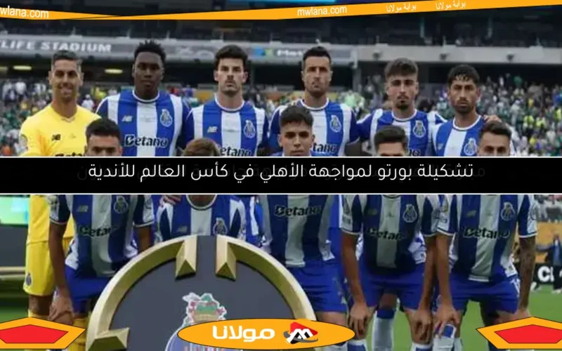 مباراة الأهلي ضد بورتو.. مواجهة حاسمة لا تقبل التهاون