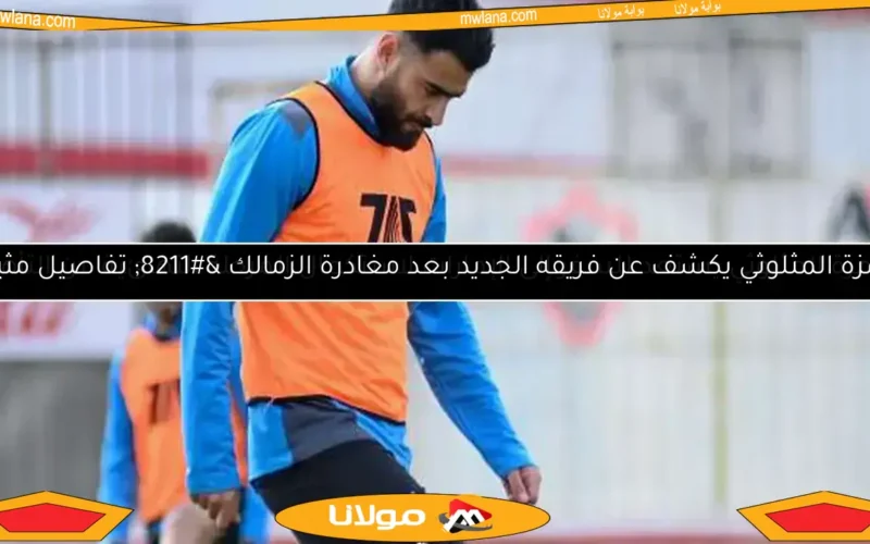 حمزة المثلوثي يستعد للسفر إلى الإمارات لاستكمال المرحلة النهائية من التأهل