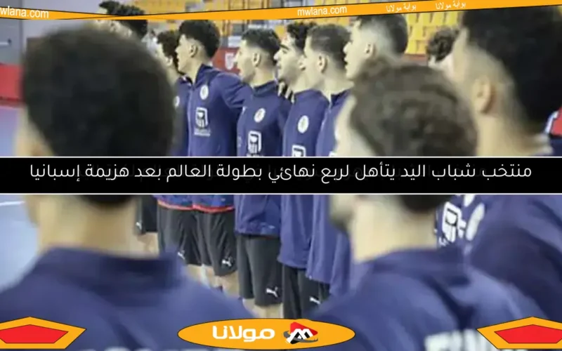 منتخب شباب اليد يتأهل لربع نهائي بطولة العالم بعد هزيمة إسبانيا