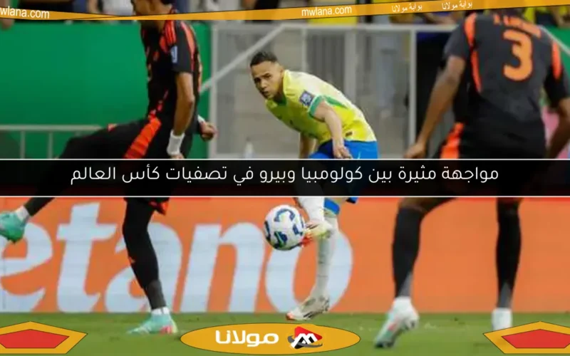 مواجهة مثيرة بين كولومبيا وبيرو في تصفيات كأس العالم