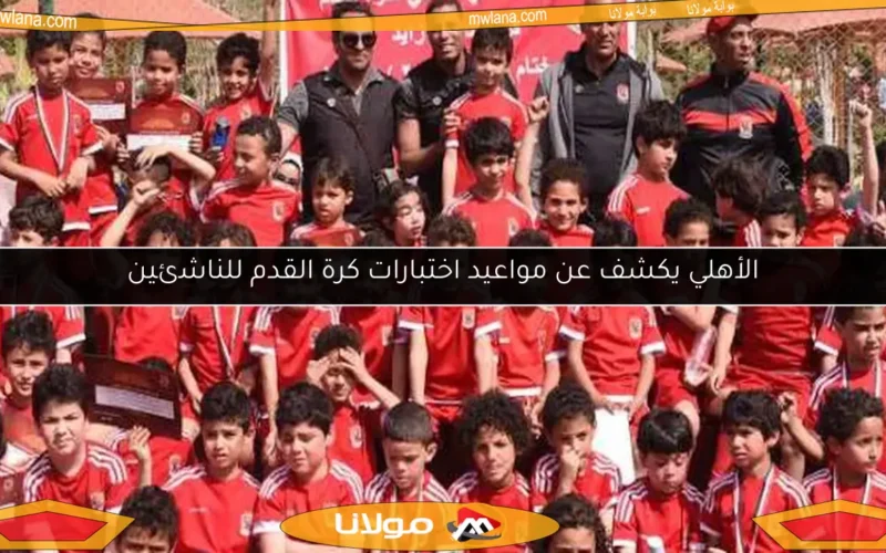 الأهلي يكشف عن مواعيد اختبارات كرة القدم للناشئين