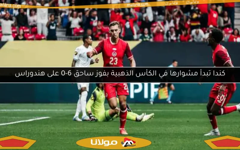 كندا تبدأ مشوارها في الكأس الذهبية بفوز ساحق 6-0 على هندوراس