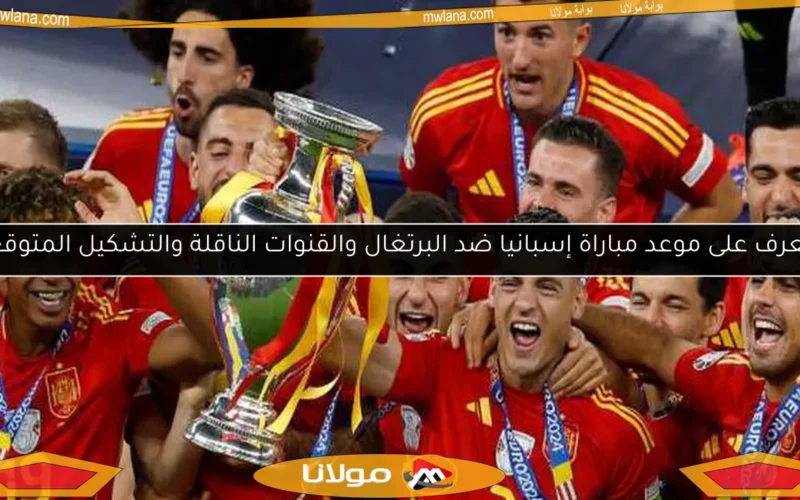 تعرف على موعد مباراة إسبانيا ضد البرتغال والقنوات الناقلة والتشكيل المتوقع