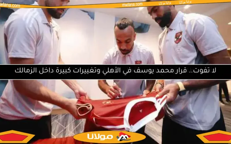 لا تفوت.. قرار محمد يوسف في الأهلي وتغييرات كبيرة داخل الزمالك