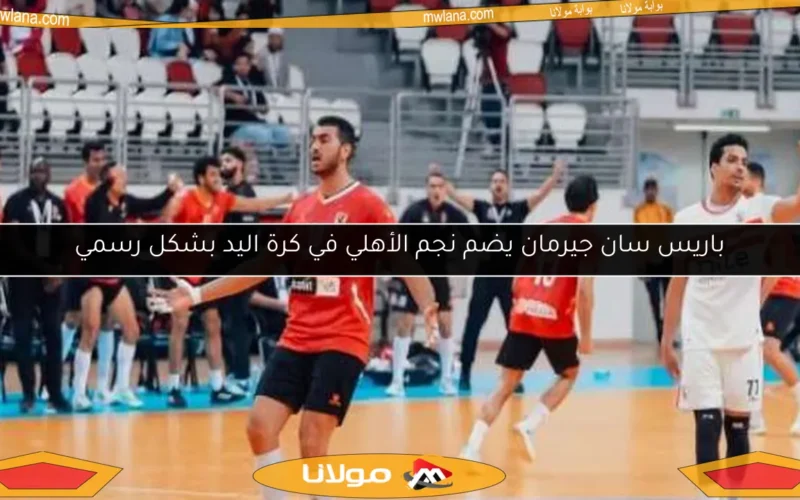 باريس سان جيرمان يضم نجم الأهلي في كرة اليد بشكل رسمي
