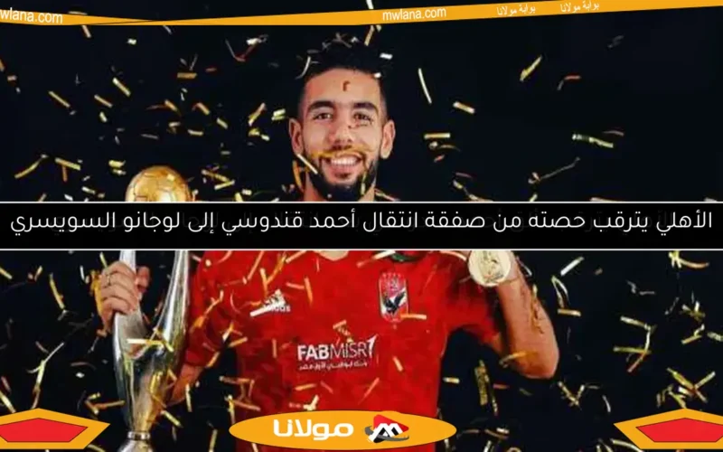 الأهلي يترقب تألق أحمد قندوسي بعد انتقاله إلى لوجانو السويسري