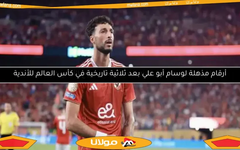 أرقام مذهلة لوسام أبو علي بعد ثلاثية تاريخية في كأس العالم للأندية