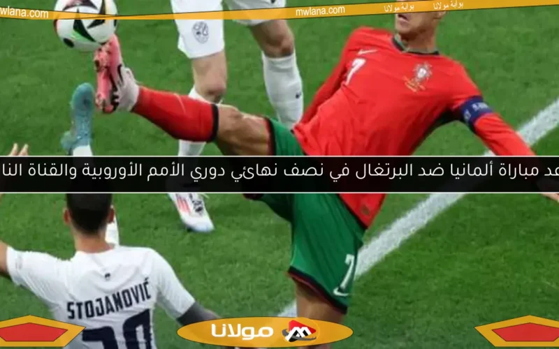 موعد مباراة ألمانيا ضد البرتغال في نصف نهائي دوري الأمم الأوروبية والقناة الناقلة