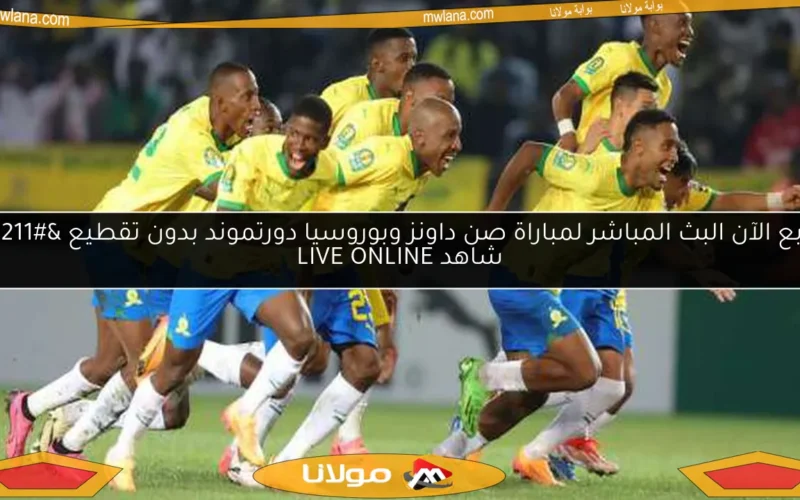 تابع الآن البث المباشر لمباراة صن داونز وبوروسيا دورتموند بدون تقطيع – شاهد LIVE ONLINE