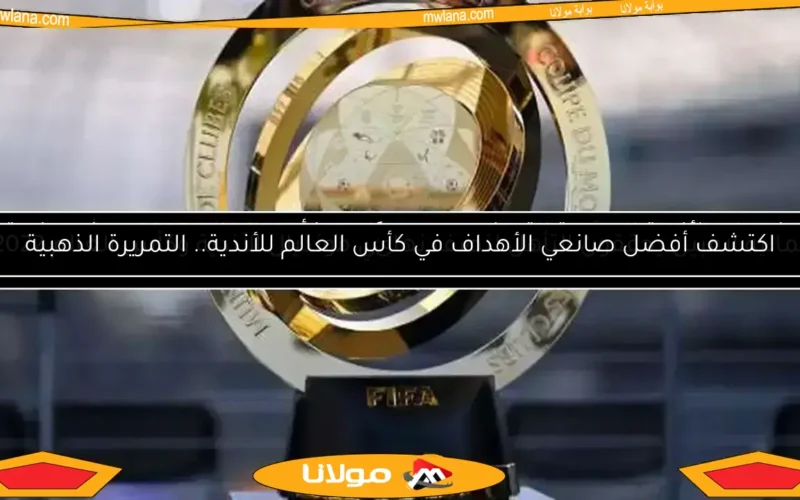 رسميًا.. خروج 5 أندية من سباق كأس العالم للأندية 2025