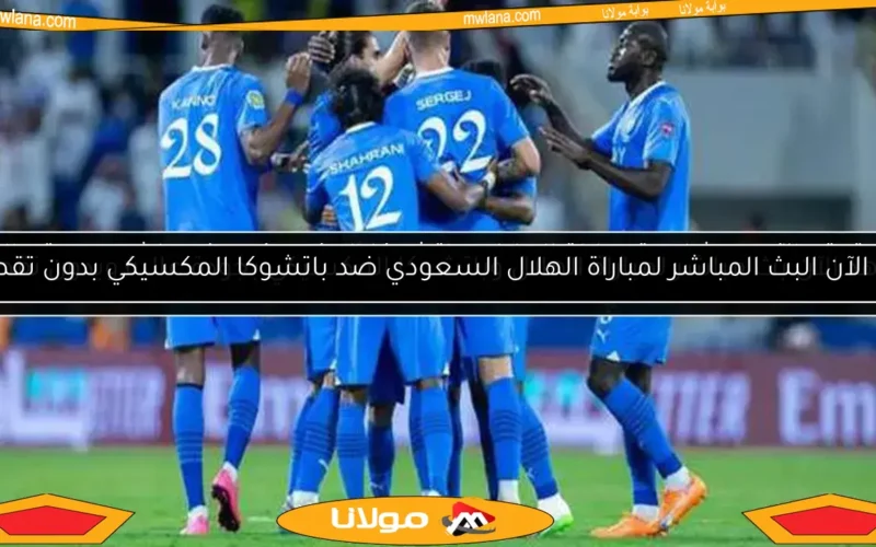 تابع الآن البث المباشر لمباراة الهلال وباتشوكا بجودة عالية وبدون تقطيع