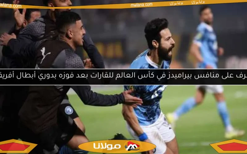 تعرف على منافس بيراميدز في كأس العالم للقارات بعد فوزه بدوري أبطال أفريقيا