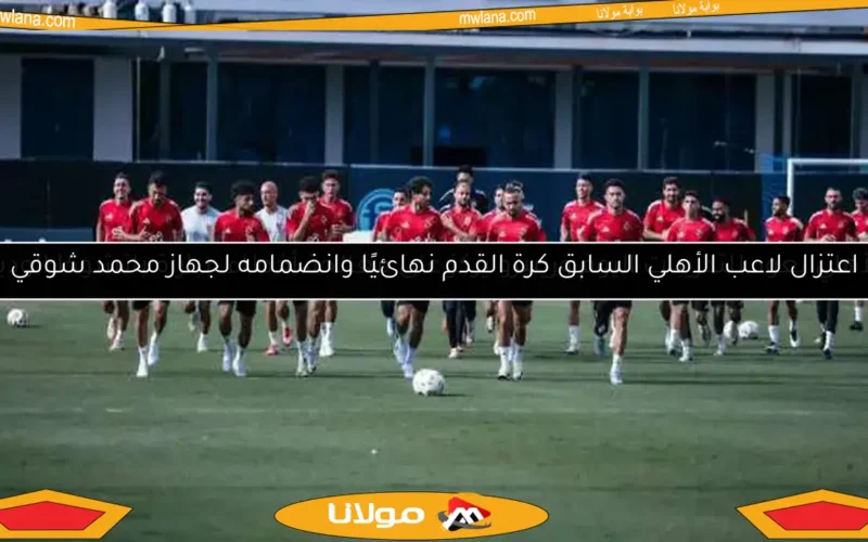 اعتزال لاعب الأهلي السابق كرة القدم نهائيًا وانضمامه لجهاز محمد شوقي