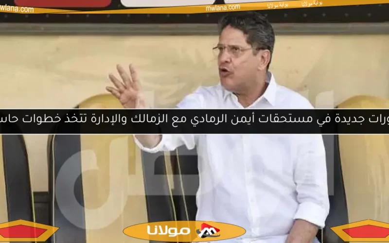 تطورات جديدة في مستحقات أيمن الرمادي مع الزمالك والإدارة تتخذ خطوات حاسمة