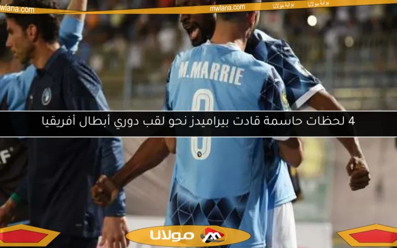 4 لحظات حاسمة قادت بيراميدز نحو لقب دوري أبطال أفريقيا