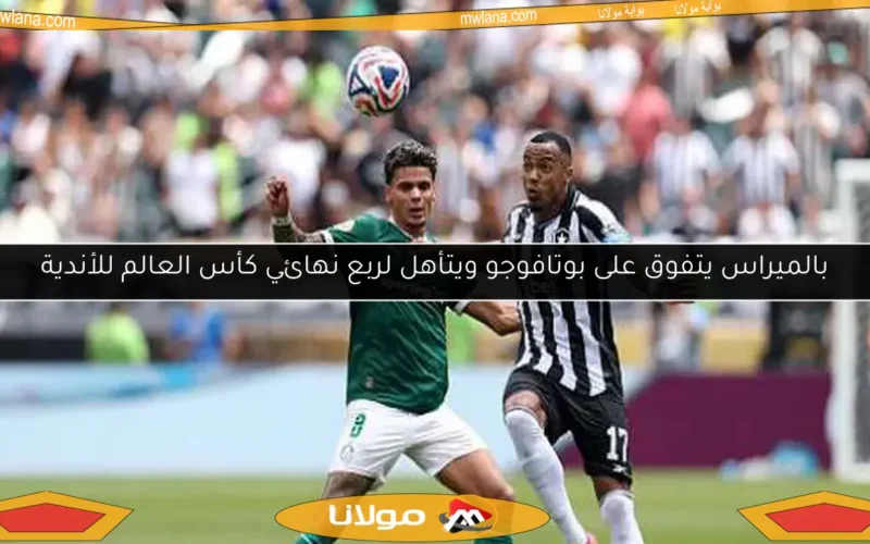 بالميراس يتفوق على بوتافوجو ويتأهل لربع نهائي كأس العالم للأندية