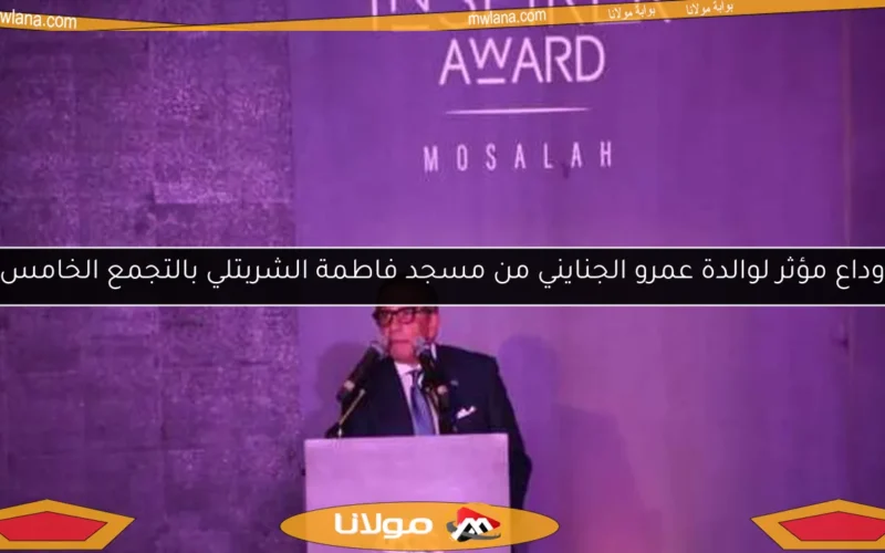 وداع مؤثر لوالدة عمرو الجنايني من مسجد فاطمة الشربتلي بالتجمع الخامس