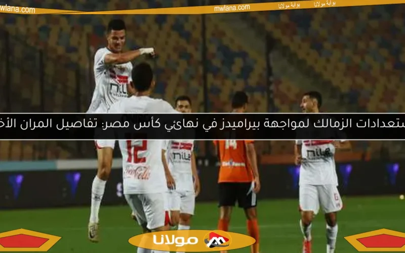 استعدادات الزمالك لمواجهة بيراميدز في نهائي كأس مصر: تفاصيل المران الأخير