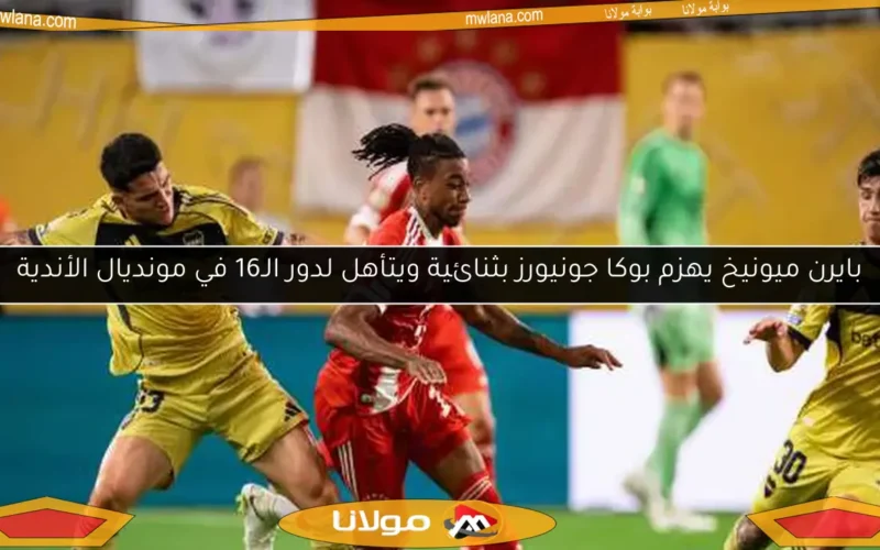 بايرن ميونيخ يهزم بوكا جونيورز بثنائية ويتأهل لدور الـ16 في مونديال الأندية