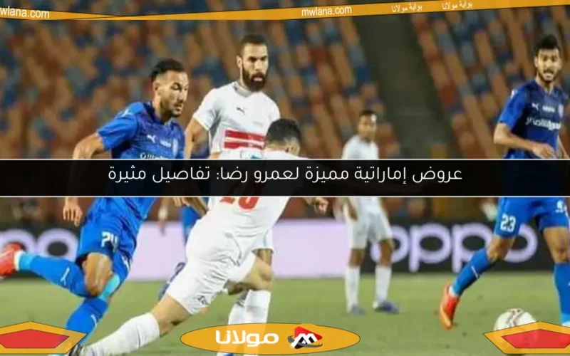 عروض إماراتية مميزة لعمرو رضا: تفاصيل مثيرة