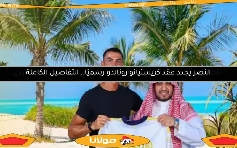 النصر يجدد عقد كريستيانو رونالدو رسميًا.. التفاصيل الكاملة