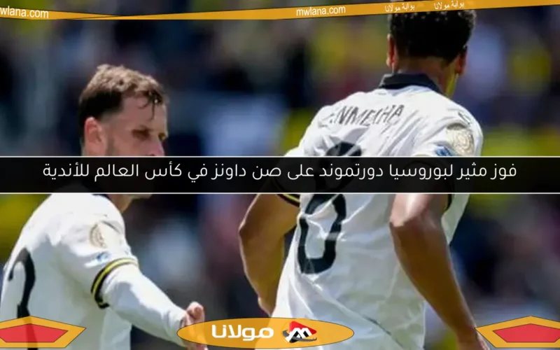 فوز مثير لبوروسيا دورتموند على صن داونز في كأس العالم للأندية