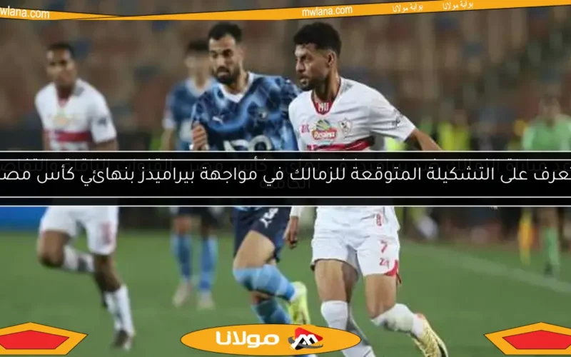 تعرف على التشكيلة المتوقعة للزمالك في مواجهة بيراميدز بنهائي كأس مصر