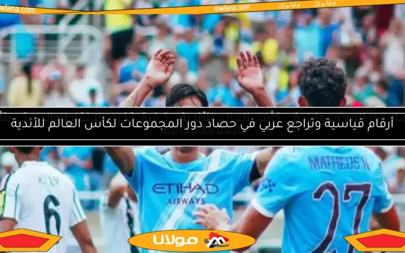 أرقام قياسية وتراجع عربي في حصاد دور المجموعات لكأس العالم للأندية