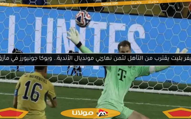 ريفر بليت يقترب من التأهل لثمن نهائي مونديال الأندية.. وبوكا جونيورز في مأزق