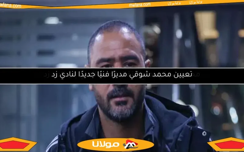 تعيين محمد شوقي مديرًا فنيًا جديدًا لنادي زد