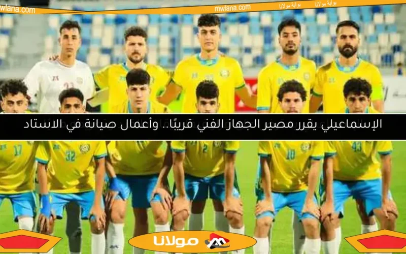 الإسماعيلي يقرر مصير الجهاز الفني قريبًا.. وأعمال صيانة في الاستاد