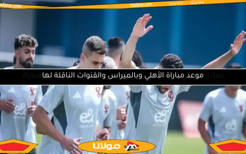 موعد مباراة الأهلي وبالميراس والقنوات الناقلة لها