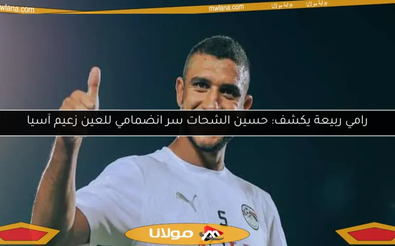 رامي ربيعة يكشف: حسين الشحات سر انضمامي للعين زعيم آسيا