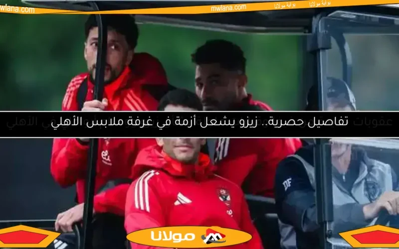 زيزو يروي تجربته الأولى مع الأهلي وتفاصيل خروجه أمام إنتر ميامي